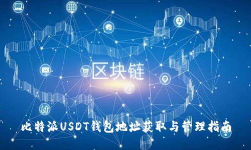 比特派USDT钱包地址获取与管理指南