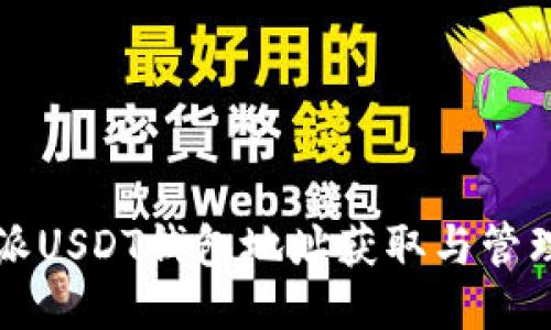 比特派USDT钱包地址获取与管理指南