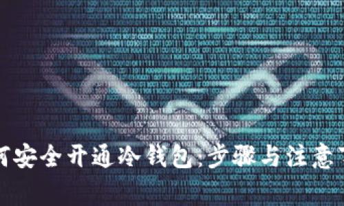 如何安全开通冷钱包：步骤与注意事项