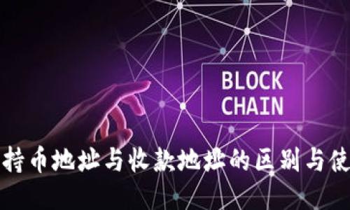 冷钱包持币地址与收款地址的区别与使用指南