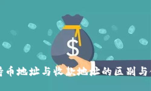 冷钱包持币地址与收款地址的区别与使用指南