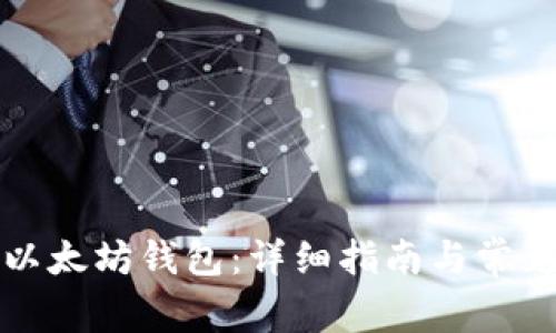 如何设置以太坊钱包：详细指南与常见问题解答