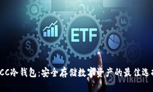 SCC冷钱包：安全存储数字资产的最佳选择