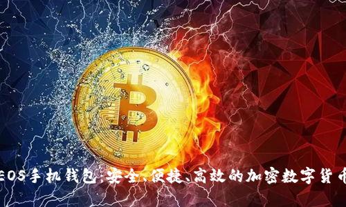 全面解析EOS手机钱包：安全、便捷、高效的加密数字货币管理工具