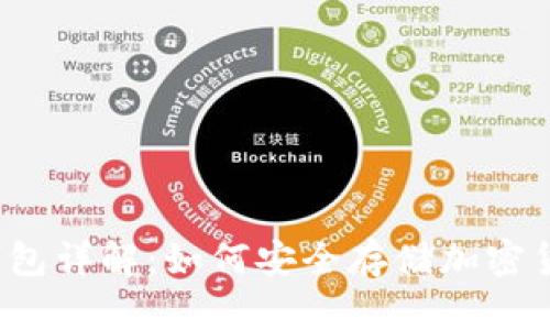 冷钱包详解：如何安全存储加密货币？