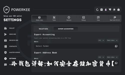 冷钱包详解：如何安全存储加密货币？