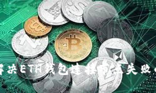 如何解决ETH钱包连接节点失败的问题