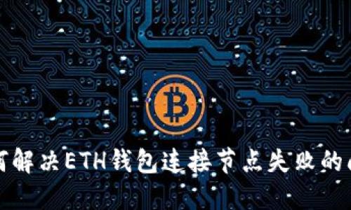 如何解决ETH钱包连接节点失败的问题