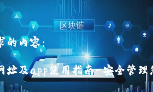 下面是您请求的内容：

比特派钱包网址及app使用指南-安全管理您的数字资产