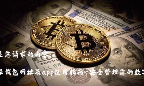 下面是您请求的内容：

比特派钱包网址及app使用指南-安全管理您的数字资产