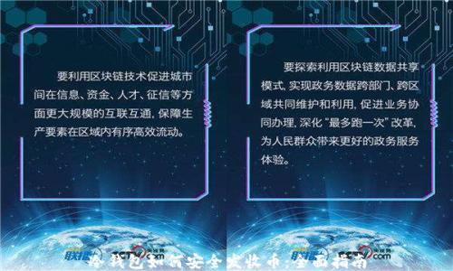 
冷钱包如何安全发收币：全面指南