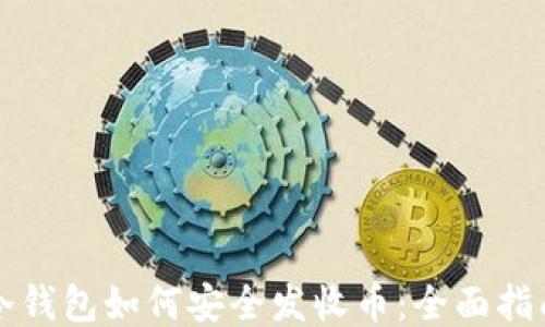 
冷钱包如何安全发收币：全面指南