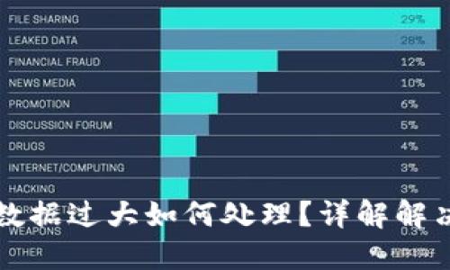 以太坊钱包数据过大如何处理？详解解决方案与建议