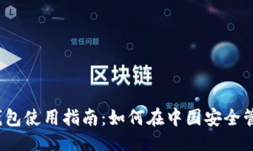 ```xml
2023年比特币钱包使用指南：如何在中国安全管理你的数字资产