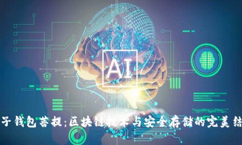 量子钱包菩提：区块链技术与安全存储的完美结合