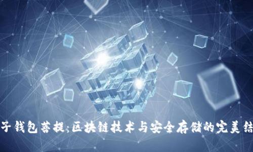 量子钱包菩提：区块链技术与安全存储的完美结合