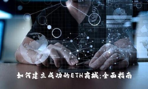 如何建立成功的ETH商城：全面指南