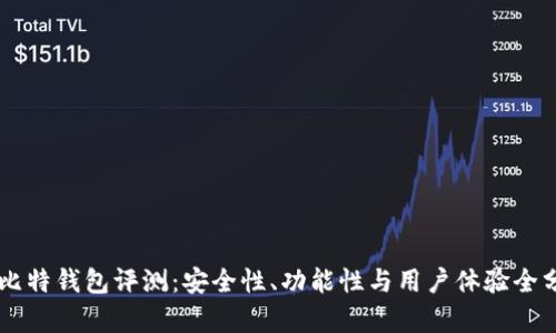 巴比特钱包评测：安全性、功能性与用户体验全分析