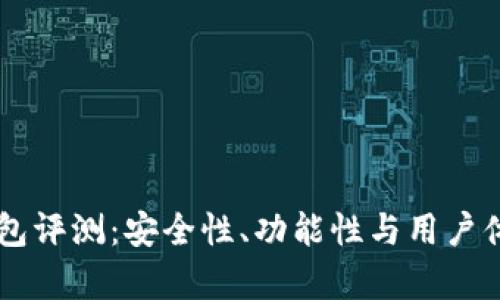 巴比特钱包评测：安全性、功能性与用户体验全分析