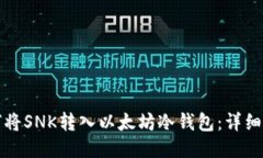如何将SNK转入以太坊冷钱包：详细指南