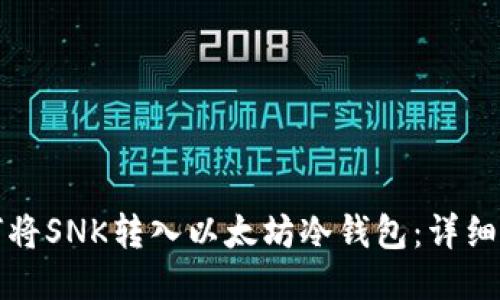 如何将SNK转入以太坊冷钱包：详细指南
