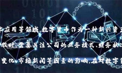 数字货币概念股是指与数字货币相关的公司的股票，这些公司可能涉及数字货币的开发、交易、区块链技术应用等领域。数字货币作为一种新兴资产，吸引了越来越多的投资者和机构的关注，因此与之相关的公司及其股票也随之受到市场的关注和投资。

这些概念股通常表现出较高的波动性，其价值受到数字货币市场走势的影响。投资者在选择数字货币概念股时，需要关注公司的业务模式、财务状况、市场前景等因素，以判断其投资价值和风险。

此外，数字货币概念股的走势可能反映出市场对数字货币的整体情绪，因此这些股的价格也可能受到政策变化、市场新闻等因素的影响。在对数字货币概念股进行投资时，投资者应保持警惕，进行详细的研究和分析。