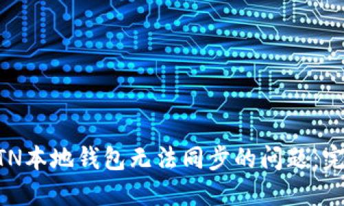 解决BTN本地钱包无法同步的问题：完整指南