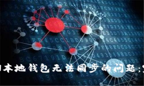 解决BTN本地钱包无法同步的问题：完整指南