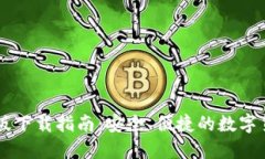 IM钱包苹果版下载指南：安全、便捷的数字货币管