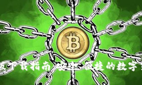 IM钱包苹果版下载指南：安全、便捷的数字货币管理工具