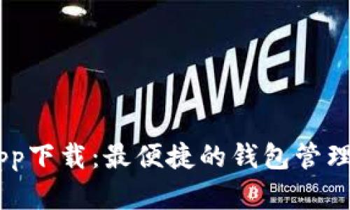 UU钱包app下载：最便捷的钱包管理解决方案