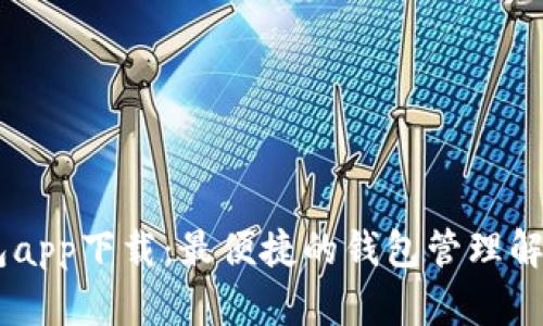UU钱包app下载：最便捷的钱包管理解决方案