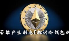 思考  比特币冷钱包是否能产生利息？探讨冷钱包