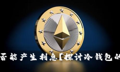 思考  
比特币冷钱包是否能产生利息？探讨冷钱包的特性与收益模式