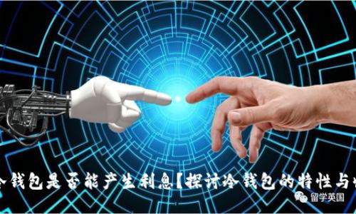 思考  
比特币冷钱包是否能产生利息？探讨冷钱包的特性与收益模式