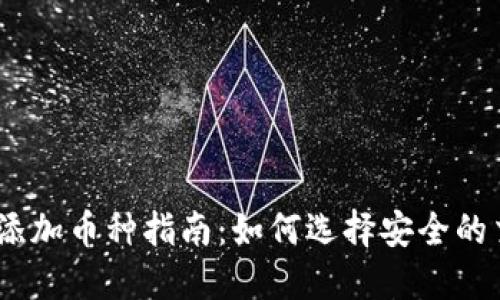冷钱包USDT添加币种指南：如何选择安全的交易数字货币