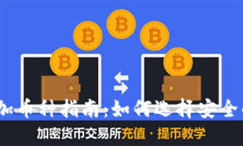 冷钱包USDT添加币种指南：如何选择安全的交易数字货币