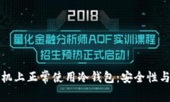如何在手机上正常使用冷钱包：安全性与操作指