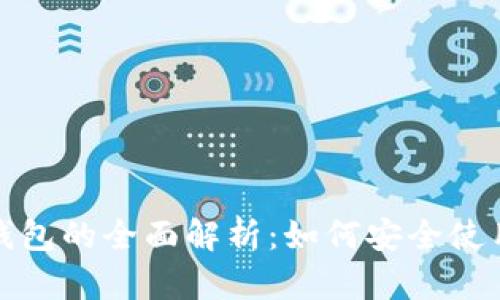 合众币钱包的全面解析：如何安全使用与管理