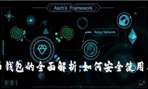 合众币钱包的全面解析：如何安全使用与管理