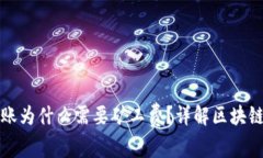 冷钱包转账为什么需要矿工费？详解区块链交易
