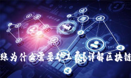 冷钱包转账为什么需要矿工费？详解区块链交易成本