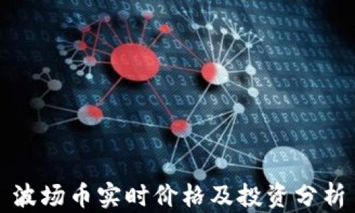 
波场币实时价格及投资分析