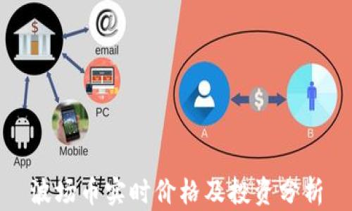 
波场币实时价格及投资分析