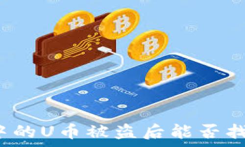  
以太坊钱包中的U币被盗后能否找回？全面解析