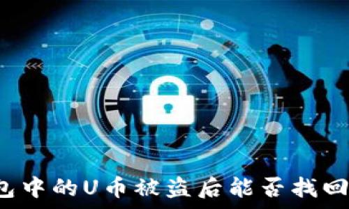   
以太坊钱包中的U币被盗后能否找回？全面解析
