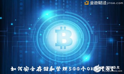   
如何安全存储和管理500个OKB代币？