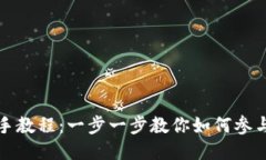 Pi币新手教程：一步一步教你如何参与Pi网络