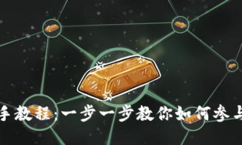 Pi币新手教程：一步一步教你如何参与Pi网络