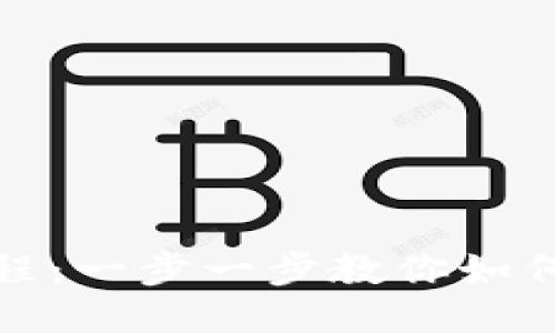 Pi币新手教程：一步一步教你如何参与Pi网络